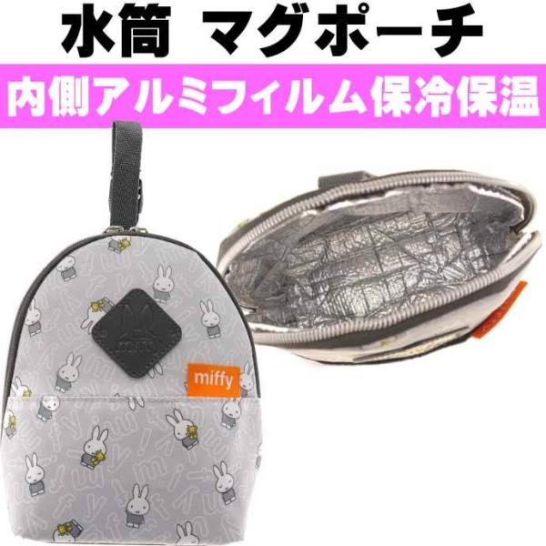 miffy ミッフィー 保冷保温 マグポーチ 水筒入れ K-2066 キャラクターグッズ 子供用水筒...