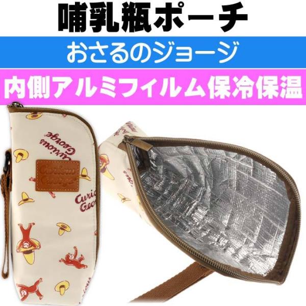 おさるのジョージ 保冷保温哺乳瓶ポーチ バッグ K-9860 キャラクターグッズ 240mlのほ乳瓶...