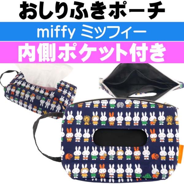 miffy 消臭おしりふきポーチ K-8752 キャラクターグッズ おしりふきウエットティッシュ入れ...