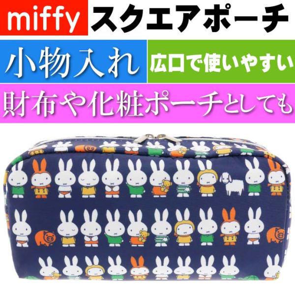 miffy ミッフィー スクエアポーチ 小物入れ K-8763 キャラクターグッズ 化粧ポーチ Ap...