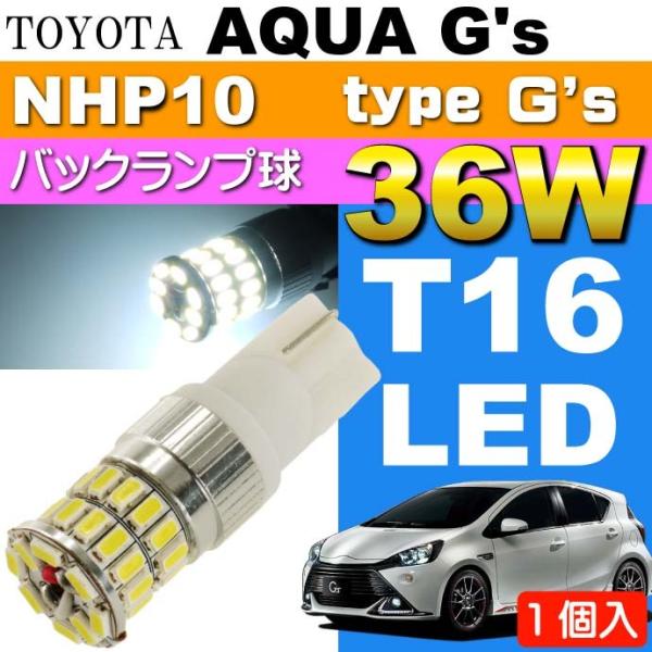 アクア G's バック球 36W T16 LEDバルブ ホワイト1個 AQUA G's H26.12...