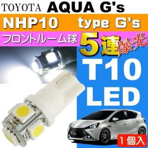 アクア G's ルームランプ T10 LED 5連砲弾型 ホワイト1個 AQUA G's H26.12〜 NHP10 フロント ルーム球 as02｜absolute