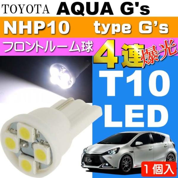 アクア G's ルームランプ T10 LED 4連ホワイト1個 AQUA G's H26.12〜 N...
