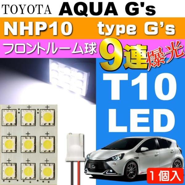 アクア G's ルームランプ 9連LED T10 ホワイト1個 AQUA G's H26.12〜 N...