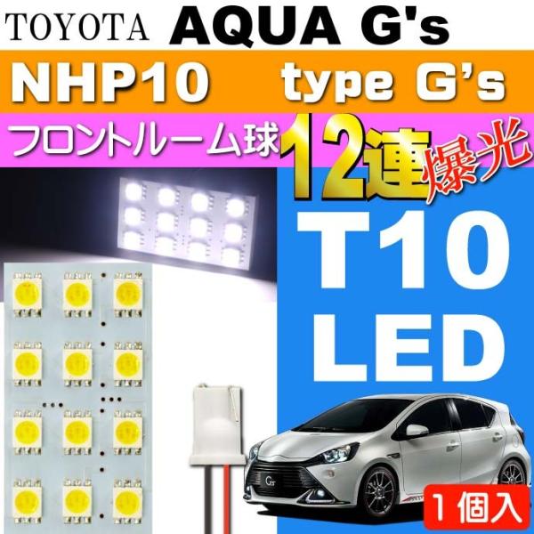 アクア G's ルームランプ 12連LED T10 ホワイト1個 AQUA G's H26.12〜 ...