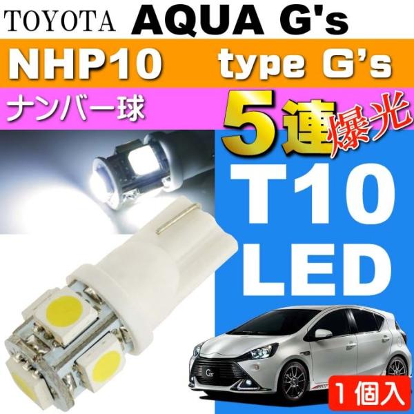 アクア G's ナンバー灯 T10 LED 5連砲弾型ホワイト1個 AQUA G's H26.12〜...