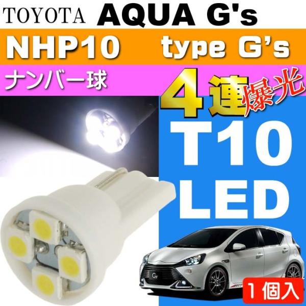 アクア G's ナンバー灯 T10 LEDバルブ 4連ホワイト1個 AQUA G's H26.12〜...