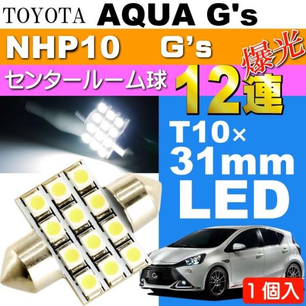 アクア G's ルームランプ LED T10×31mm 12連ホワイト1個 AQUA G's H26...