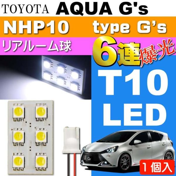 アクア G's リアルームランプ 6連LED T10 ホワイト1個 AQUA G's H26.12〜...