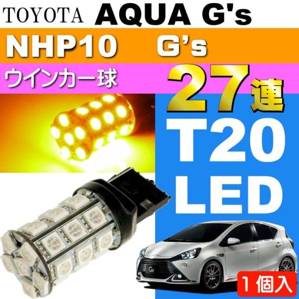 アクア G's ウインカー T20シングル球 27連LED アンバー1個 AQUA G's H26....