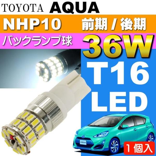 アクア バック球 36W T10/T16 LEDバルブ ホワイト1個 AQUA H23.12〜 NH...