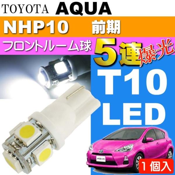 アクア ルームランプ T10 LEDバルブ 5連砲弾型ホワイト1個 AQUA H23.12〜H26....