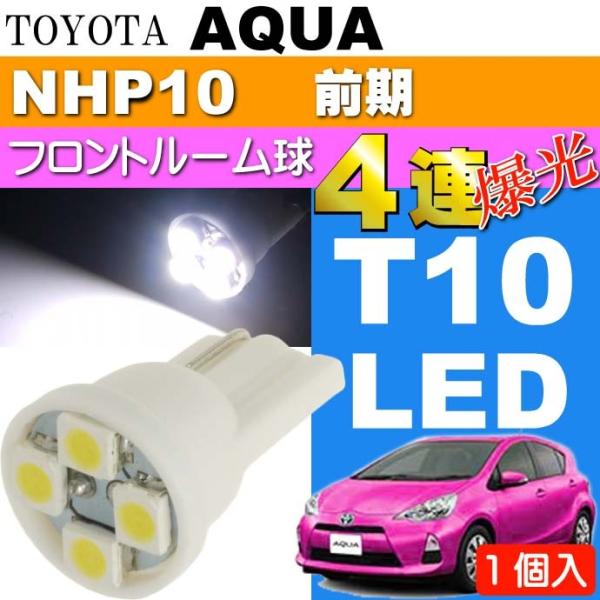 アクア ルームランプ T10 LEDバルブ 4連ホワイト1個 AQUA H23.12〜H26.11 ...