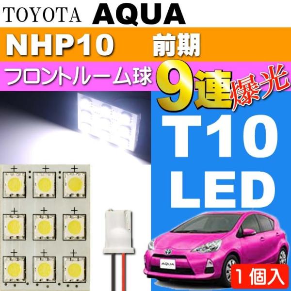 アクア ルームランプ 9連LED T10×31mm BA9S ホワイト1個 AQUA H23.12〜...