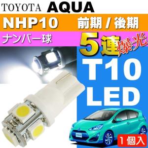 アクア ナンバー灯 T10 LEDバルブ 5連砲弾型ホワイト1個 AQUA H23.12〜 NHP10 前期/後期 ライセンス球 ナンバー球 as02｜absolute