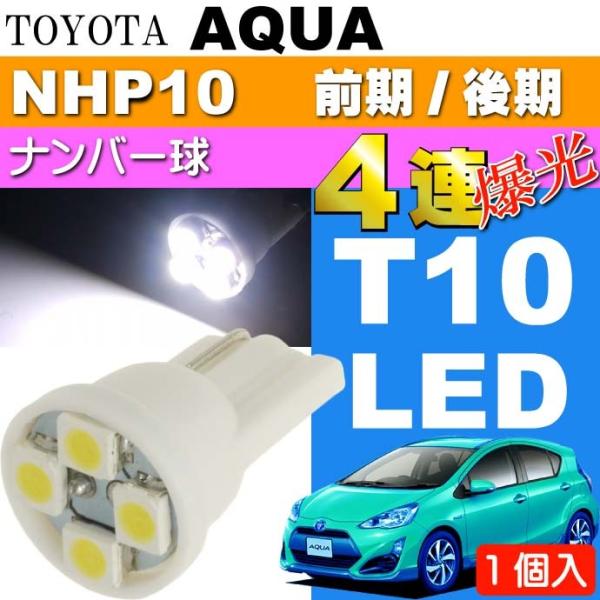 アクア ナンバー灯 T10 LEDバルブ 4連ホワイト1個 AQUA H23.12〜 NHP10 前...