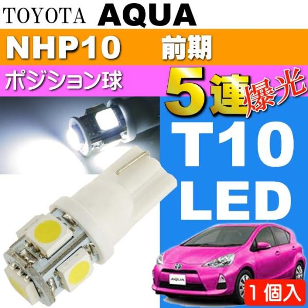 アクア ポジション球 T10 LED 5連砲弾型ホワイト1個 AQUA H23.12〜H26.11 ...