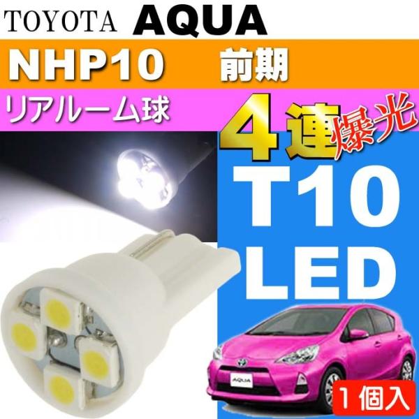 アクア リアルームランプ T10 LED 4連 ホワイト1個 AQUA H23.12〜H26.11 ...