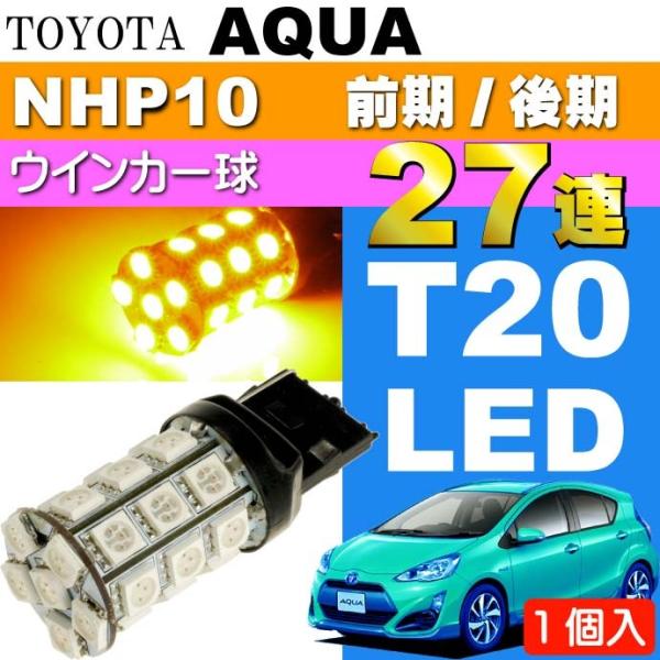 アクア ウインカー T20シングル球 27連LED アンバー1個 AQUA H23.12〜 NHP1...