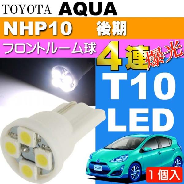 アクア ルームランプ T10 LEDバルブ 4連ホワイト1個 AQUA H26.12〜 NHP10 ...