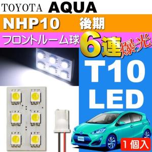 アクア ルームランプ 6連LED T10×31mm BA9S ホワイト1個 AQUA H26.12〜 NHP10 後期 フロント ルーム球 as33｜absolute