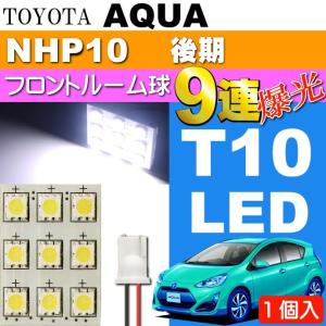 アクア ルームランプ 9連LED T10×31mm BA9S ホワイト1個 AQUA H26.12〜 NHP10 後期 フロント ルーム球 as34｜absolute