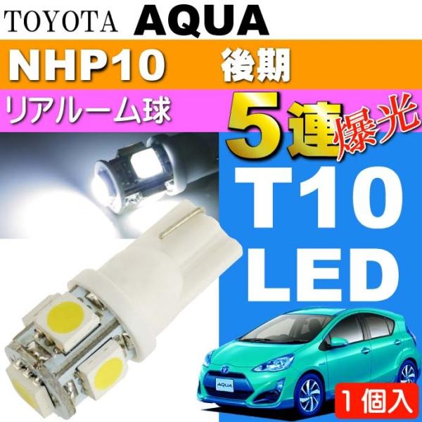 アクア リアルームランプ T10 LED 5連砲弾型 ホワイト1個 AQUA H26.12〜 NHP...