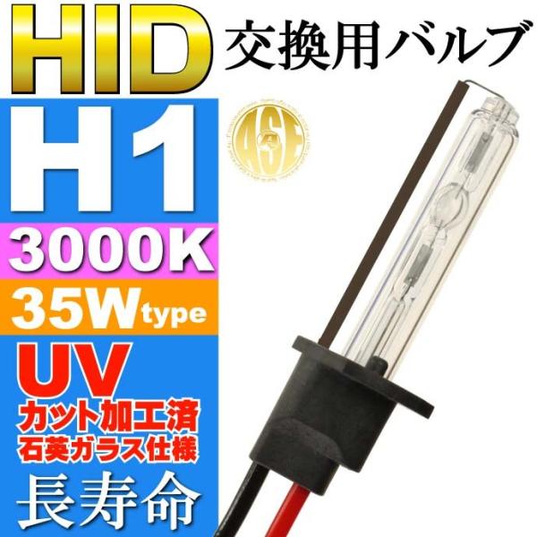 ASE HID H1バーナー35W3000K HID H1バルブ1本 爆光HID H1バルブ 明るい...