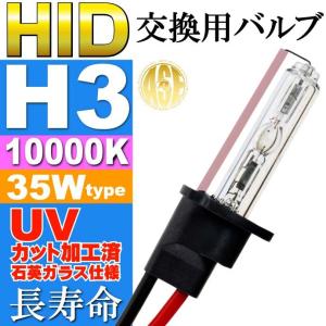 ASE HID H3バーナー35W10000K HID H3バルブ1本 爆光HID H3バルブ 明るい交換用HID H3バーナー as9002bu10k｜absolute