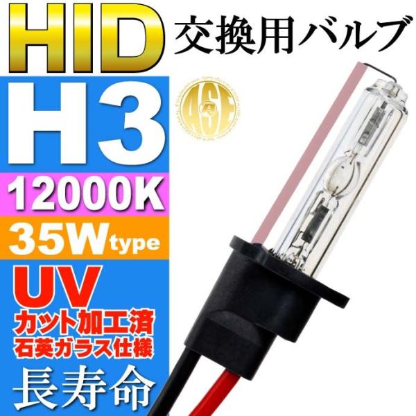 ASE HID H3バーナー35W12000K HID H3バルブ1本 爆光HID H3バルブ 明る...
