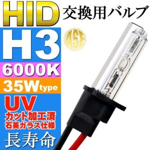 ASE HID H3バーナー35W6000K HID H3バルブ1本 爆光HID H3バルブ 明るい交換用HID H3バーナー as9002bu6k