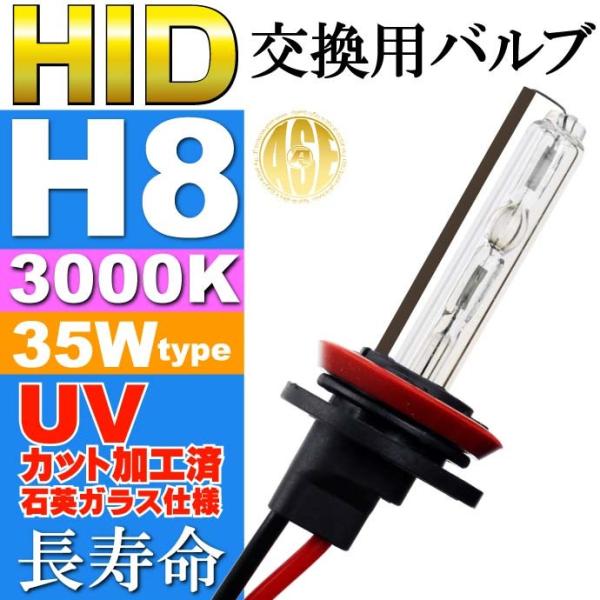 ASE HID H8バーナー35W3000K HID H8バルブ1本 爆光HID H8バルブ 明るい...