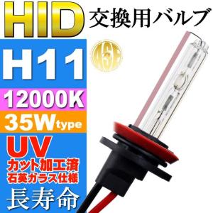 ASE HID H11バーナー35W12000K HID H11バルブ1本 爆光HID H11バルブ 明るい交換用HID H11バーナー as9007bu12k｜absolute