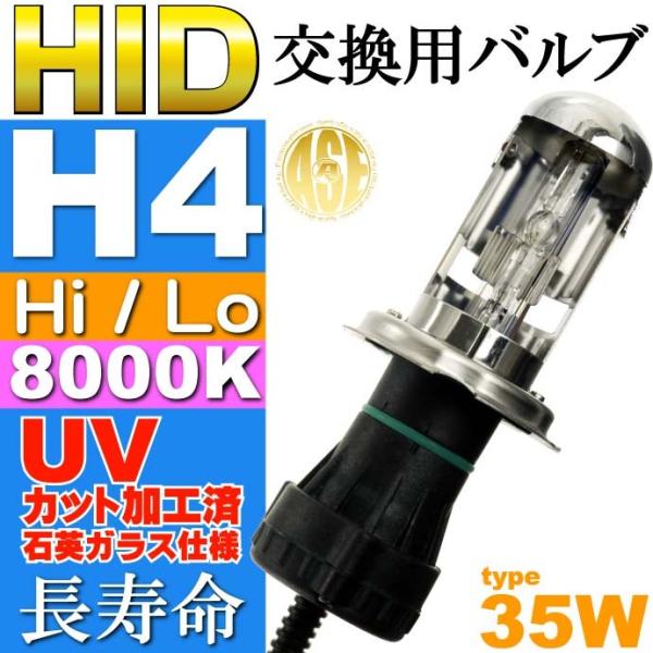 ASE HID H4 Hi/Loバーナー35W8000K HID H4バルブ1本 爆光HID H4バ...