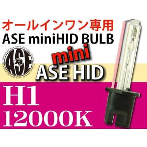 ASE HIDバーナーH1 35W12000Kオールインワン用HID H1バルブ1本 爆光HID H1バルブ 明るい交換用HID H1バーナー as9012bu12K｜absolute