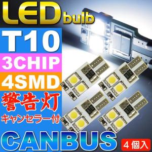 4連キャンセラー付LEDバルブT10ホワイト4個 3ChipSMD T10 LEDバルブ 明るいT10 LED バルブ 爆光T10 LEDバルブ ウェッジ球 as08-4