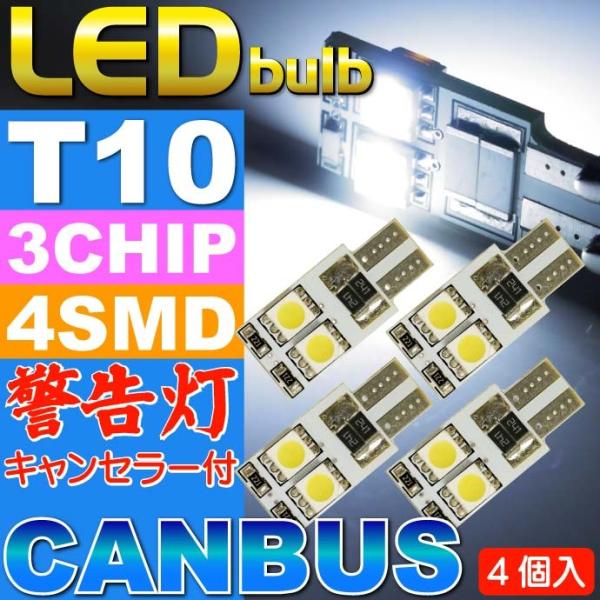 4連キャンセラー付LEDバルブT10ホワイト4個 3ChipSMD T10 LEDバルブ 明るいT1...