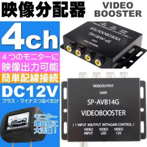 DC12V映像分配器4Ch出力 映像分配器ビデオブースター 複数モニター取り付け時に映像分配器 4出可能な映像分配器 as27