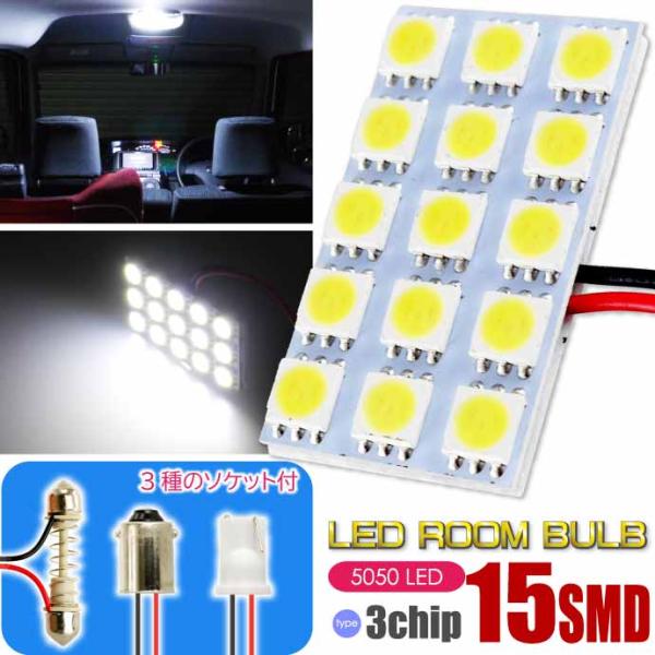 15連LEDルームランプ T10×31mm BA9S(G14) ホワイト1個 板型LEDルーム球 明...