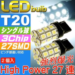 T20シングル球LEDバルブ27連ホワイト2個 3ChipSMD T20 LEDバルブ 高輝度T20 LEDバルブ 明るいT20 LEDバルブ ウェッジ球 as53-2