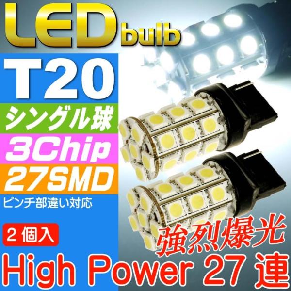 T20シングル球LEDバルブ27連ホワイト2個 3ChipSMD T20 LEDバルブ 高輝度T20...