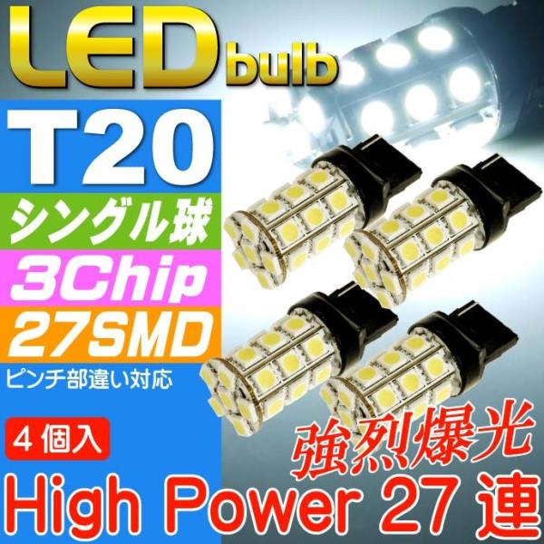 T20シングル球LEDバルブ27連ホワイト4個 3ChipSMD T20 LEDバルブ 高輝度T20...