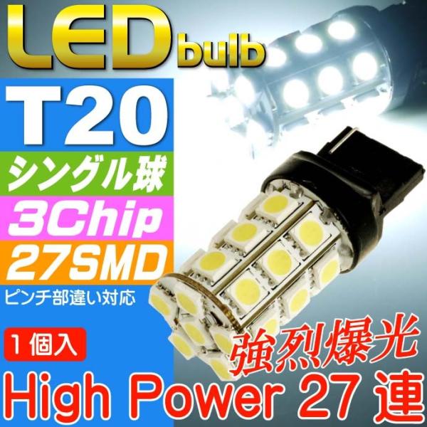 T20シングル球LEDバルブ27連ホワイト1個 3ChipSMD T20 LEDバルブ 高輝度T20...