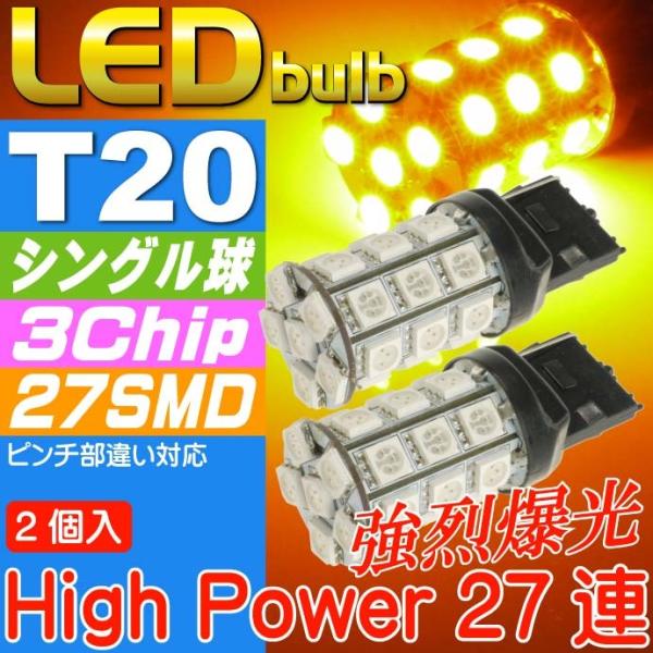 T20シングル球LEDバルブ27連アンバー2個 3ChipSMD T20 LEDウインカー 高輝T2...