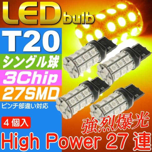 T20シングル球LEDバルブ27連アンバー4個 3ChipSMD T20 LEDウインカー 高輝T2...
