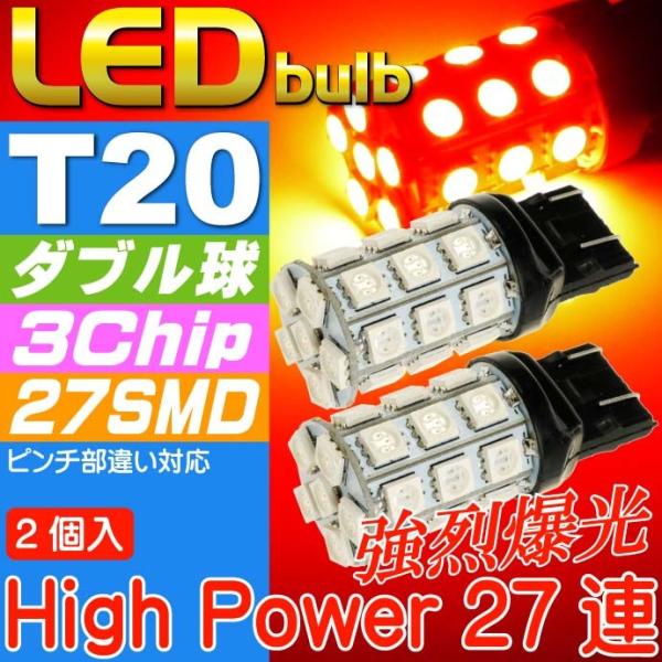 T20ダブル球LEDバルブ27連レッド2個 3ChipSMD T20 LEDバルブ 高輝度T20 L...