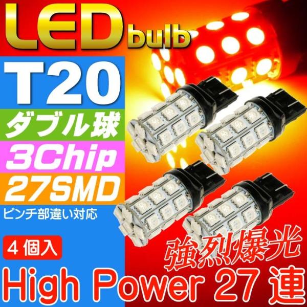 T20ダブル球LEDバルブ27連レッド4個 3ChipSMD T20 LEDバルブ 高輝度T20 L...