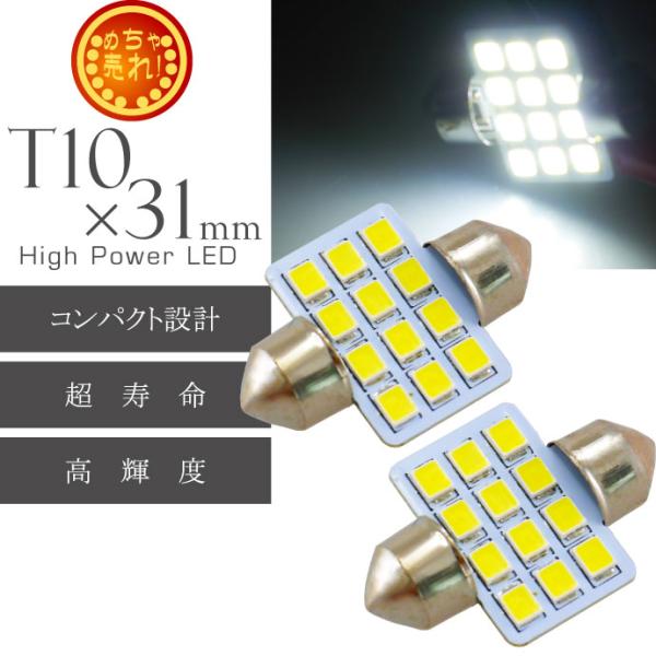 LEDルームランプT10×31mm12連ホワイト2個 高輝度LED ルームランプ 明るいLED ルー...