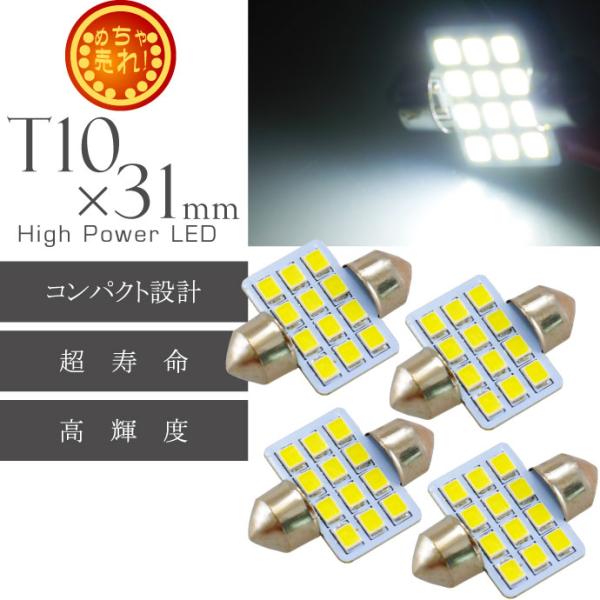 LEDルームランプT10×31mm12連ホワイト4個 高輝度LED ルームランプ 明るいLED ルー...