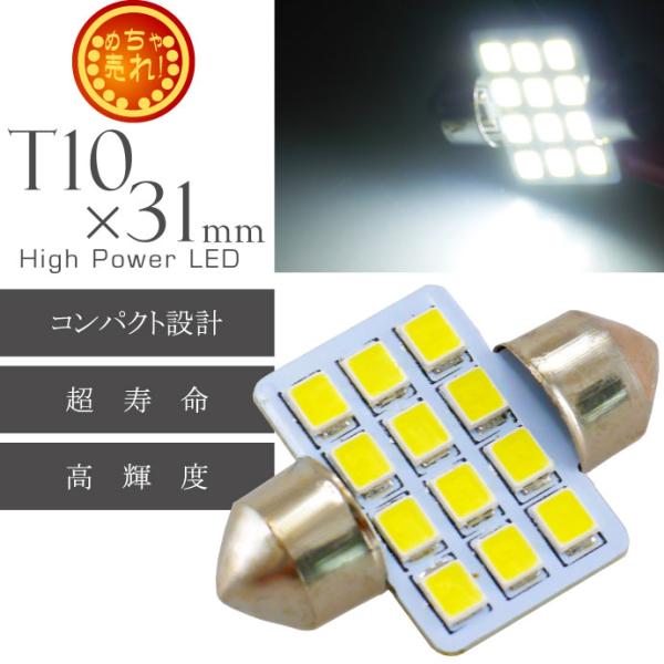 LEDルームランプT10×31mm12連ホワイト1個 高輝度LED ルームランプ 明るいLED ルー...